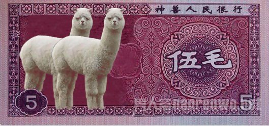 草泥马也能变纸币，醉了