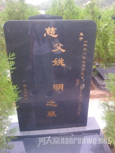 未刻字的墓碑上写有“慈父姚明”