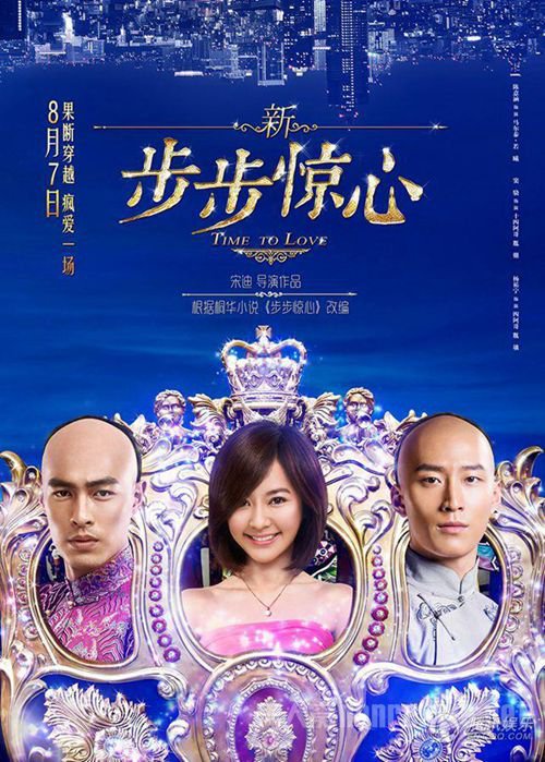 新步步惊心海报