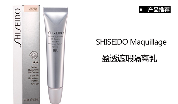 　SHISEIDO Maquillage心机彩妆盈透遮瑕隔离乳