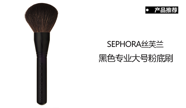 　SEPHORA丝芙兰_黑色专业大号粉底刷30