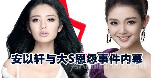安以轩大s恩怨情仇