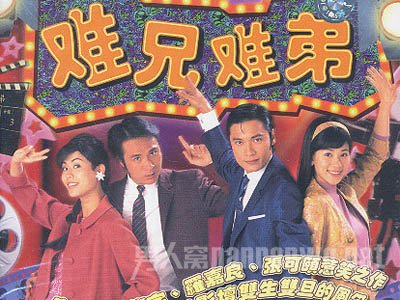 《难兄难弟》
