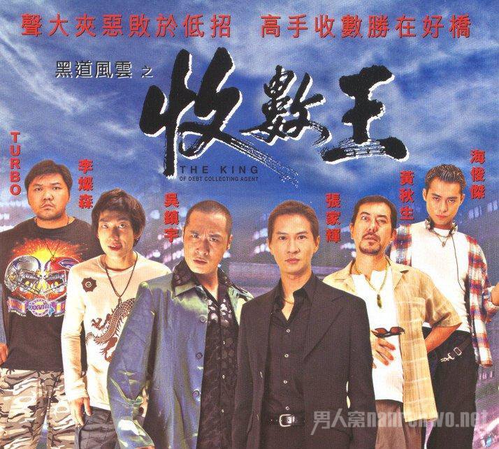 黑道风云之收数王剧照