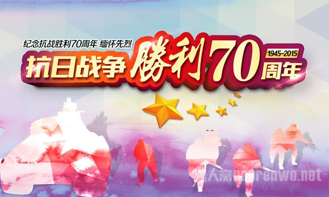 战争胜利周年活动