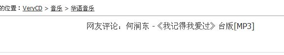 《我记得我爱过》何润东网友评论