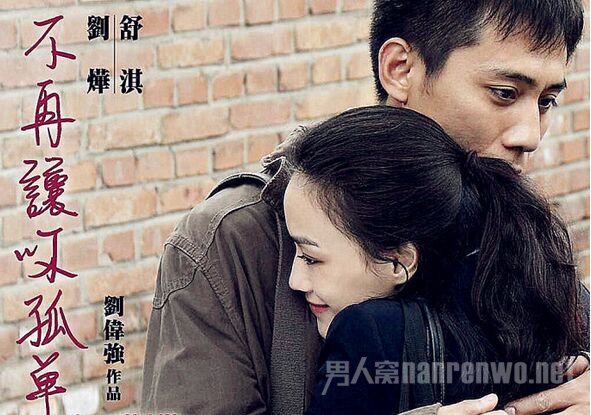 《不再让你孤单》