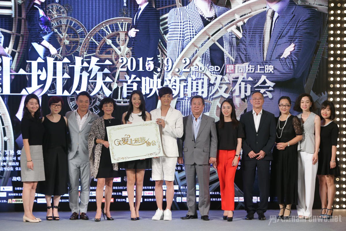 《华丽上班族》发布会精彩呈现