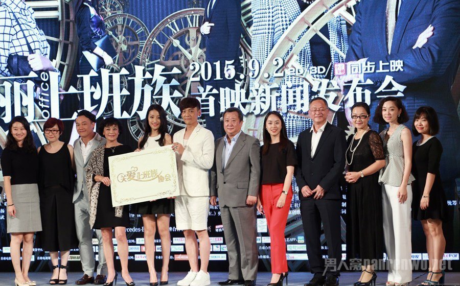 《华丽上班族》发布会合照
