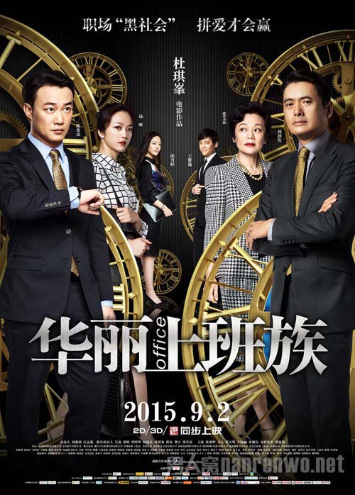 《华丽上班族》华丽海报