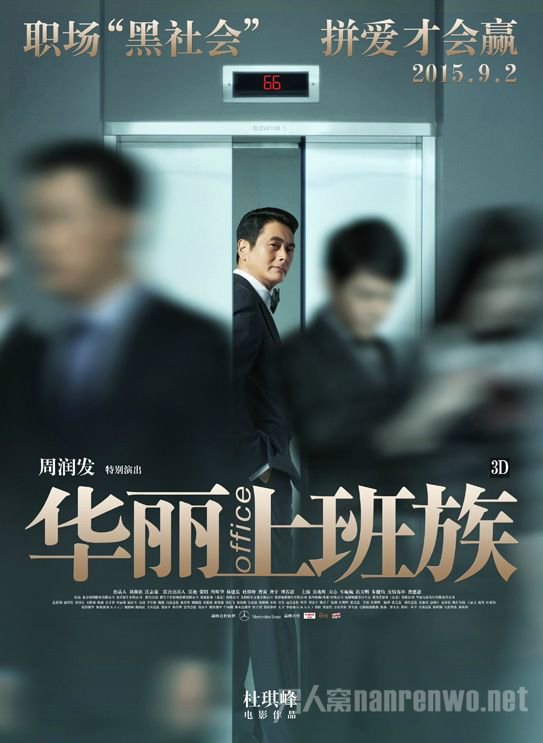 《华丽上班族》人物海报之周润发