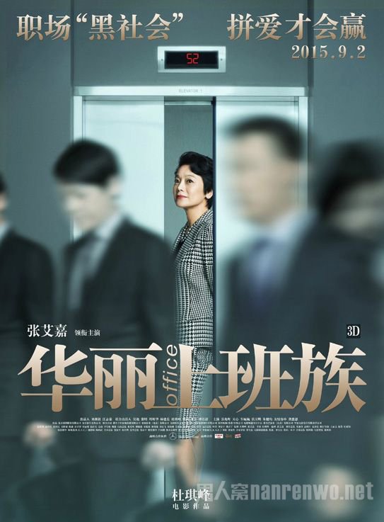 《华丽上班族》人物海报之张艾嘉