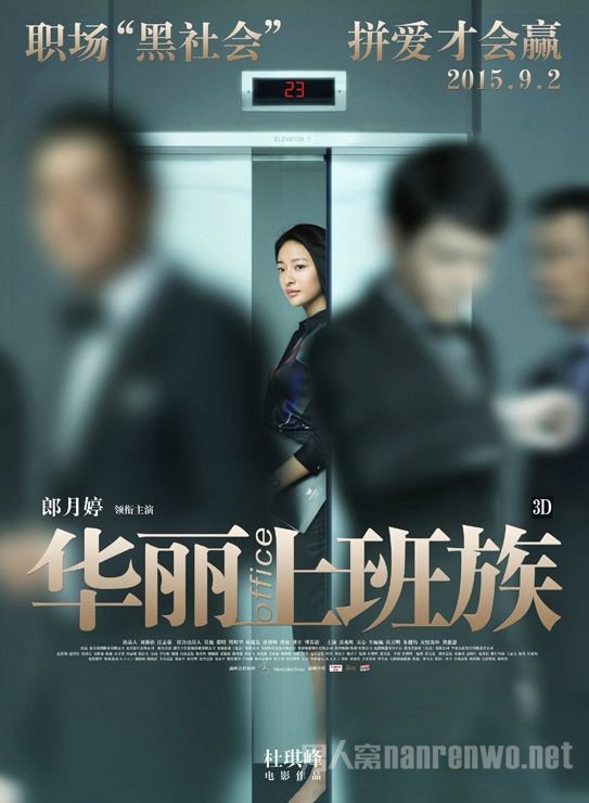 《华丽上班族》人物海报之郎月婷