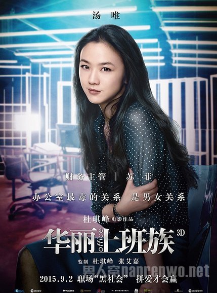 《华丽上班族》汤唯海报