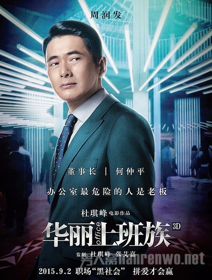 《华丽上班族》周润发海报