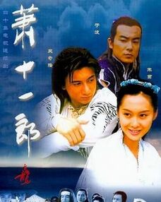 萧十一郎海报