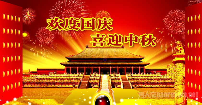 国庆节快乐