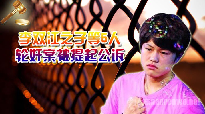 李双江之子轮奸案