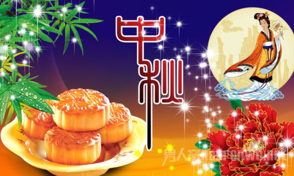 中秋节