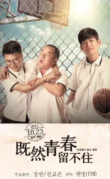《既然青春留不住》海报