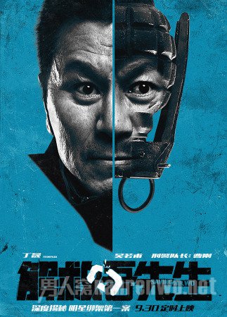　《解救吾先生》角色海报3-“警察”吴若甫