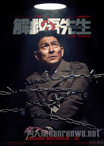 解救吾先生刘德华海报