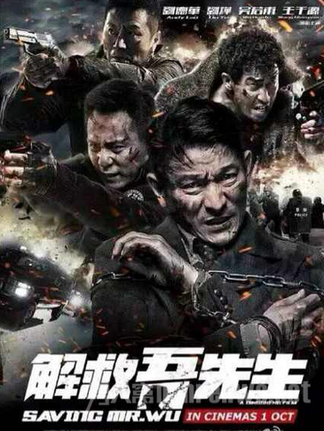 解救吾先生海报