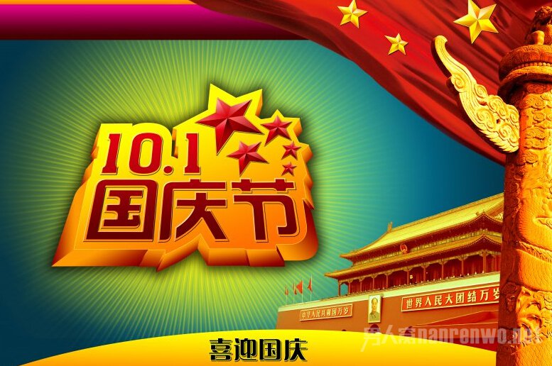 国庆标语 国庆标语