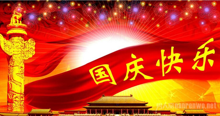 国庆快乐 国庆快乐