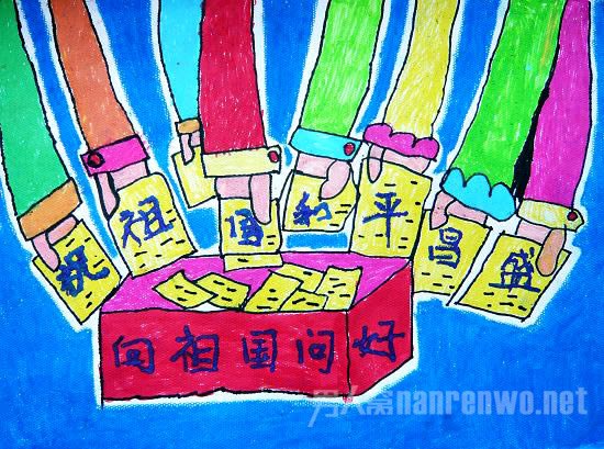 庆国庆儿童画大全欣赏
