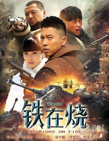 叶祖新视《铁在烧》