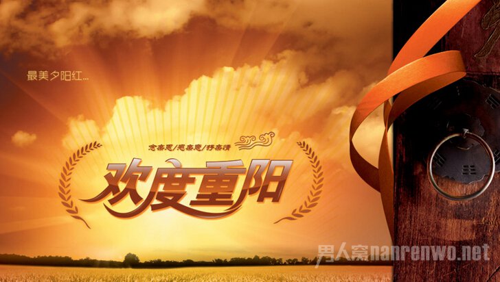 欢度重阳