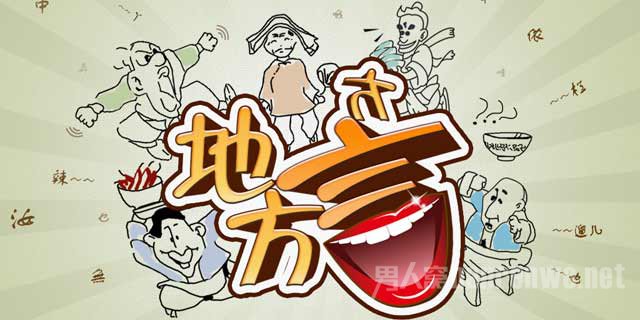 中国十大最难懂方言