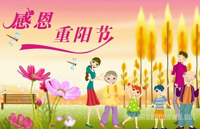 感恩重阳节