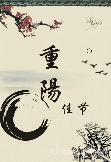 欢度重阳节