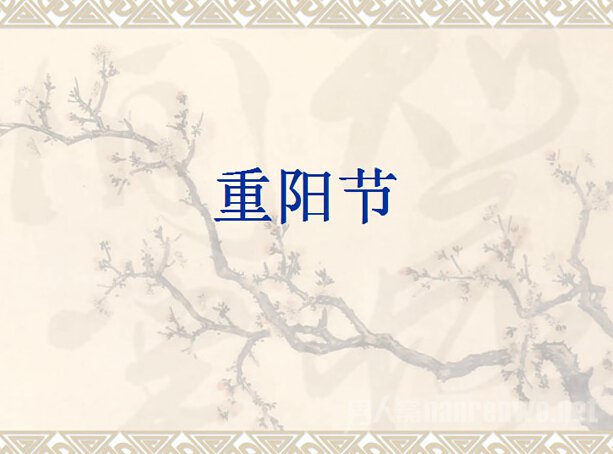 重阳节的传说介绍