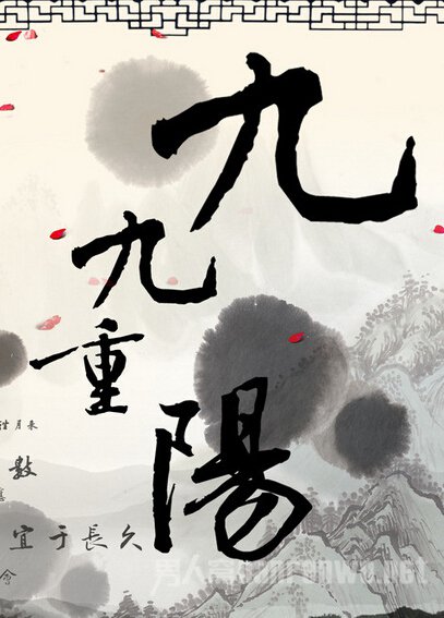 重阳节的起源
