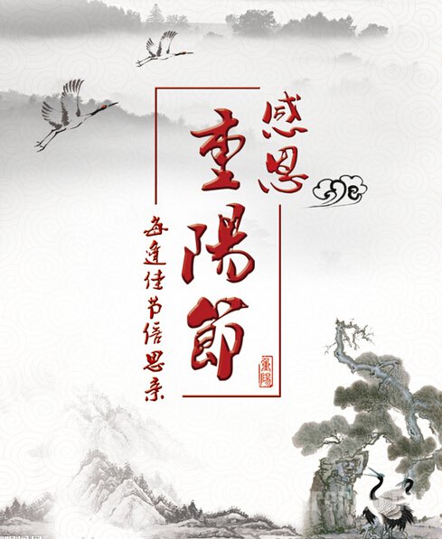 重阳节的简介