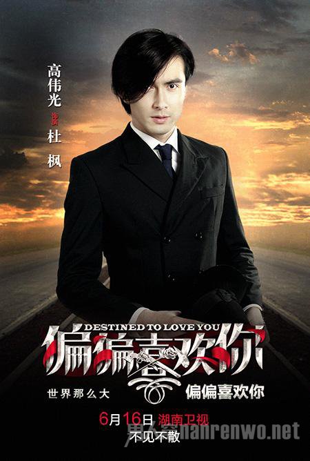《偏偏喜欢你》海报