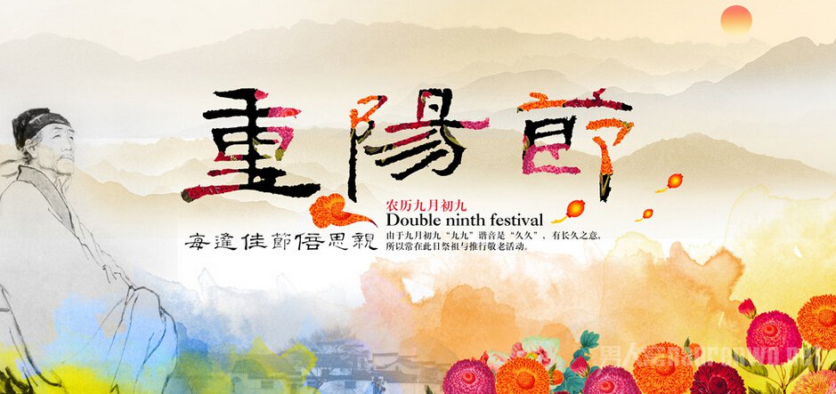 喜庆重阳节