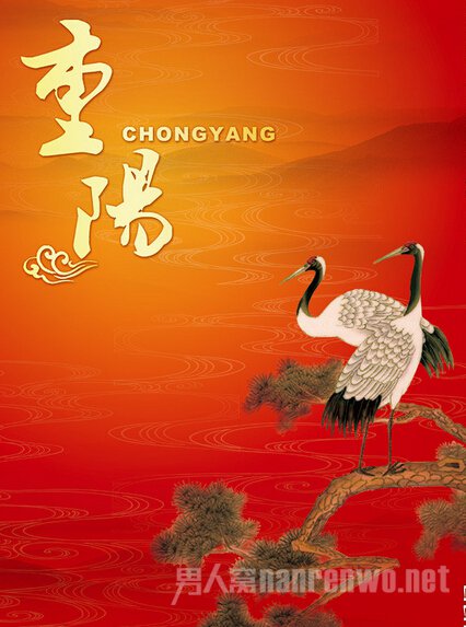 重阳节来源