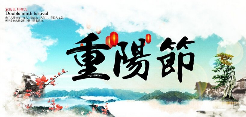 重阳节庆祝方式