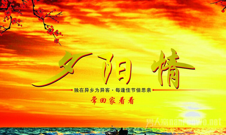 重阳节的歌曲