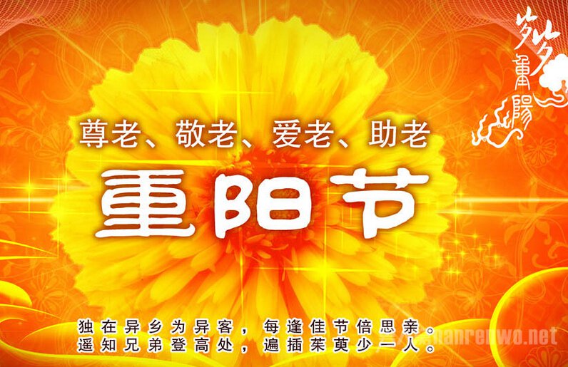 经典重温重阳情