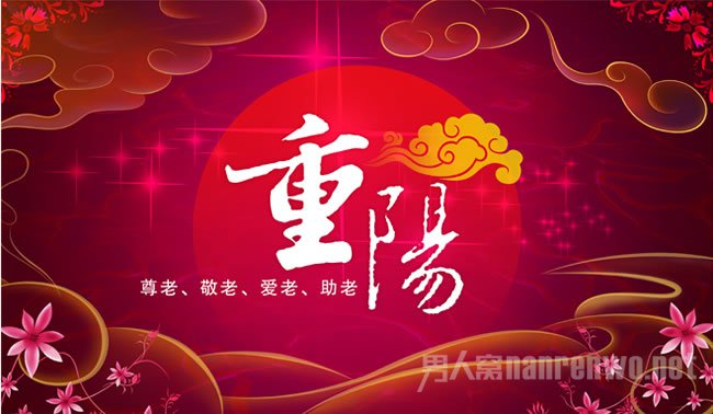 重阳节的祝福语