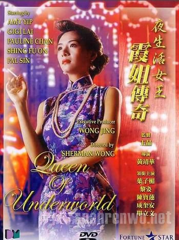夜生活女王之霞姐传奇