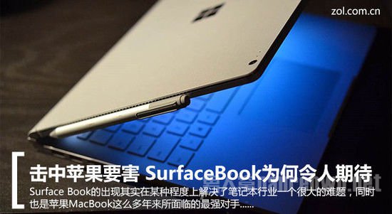 击中苹果要害 SurfaceBook为何令人期待