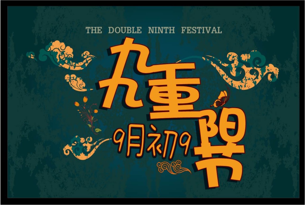 重阳节作文600字