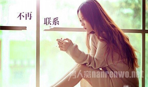 永远不要再联系