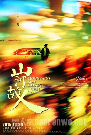 《山河故人》自由爱版海报